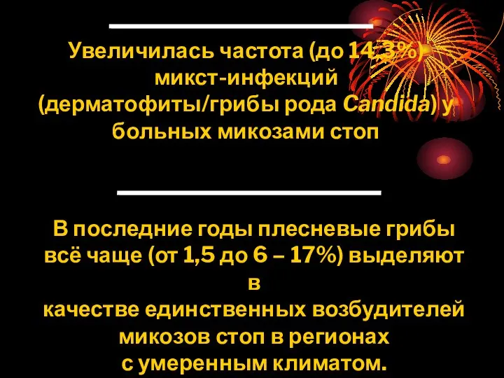 Увеличилась частота (до 14,3%) микст-инфекций (дерматофиты/грибы рода Candida) у больных микозами