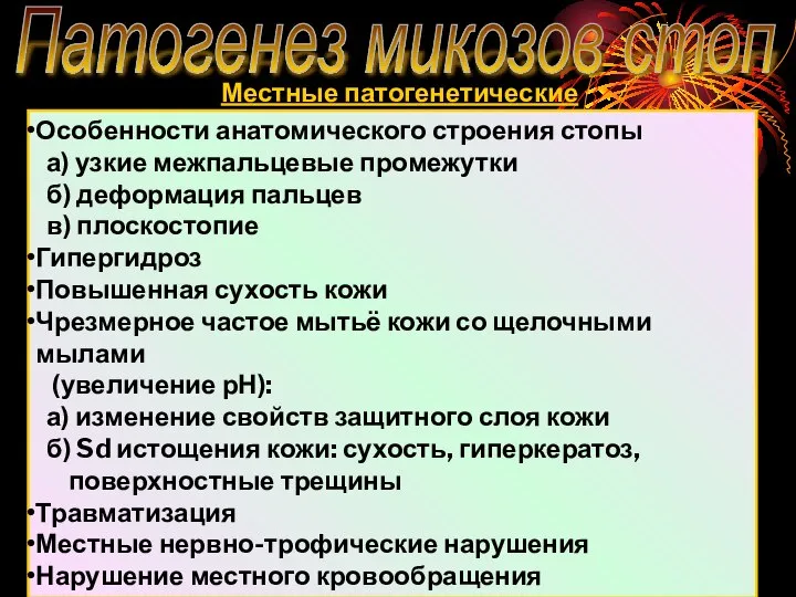 Патогенез микозов стоп Местные патогенетические факторы Особенности анатомического строения стопы а)