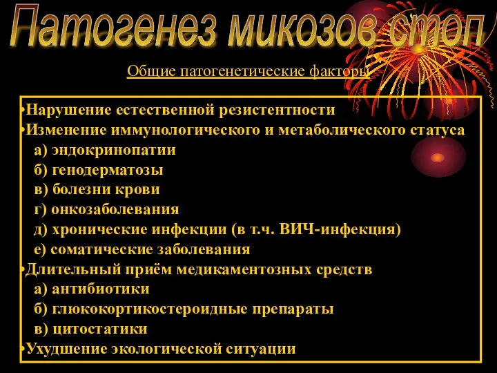 Патогенез микозов стоп Общие патогенетические факторы Нарушение естественной резистентности Изменение иммунологического