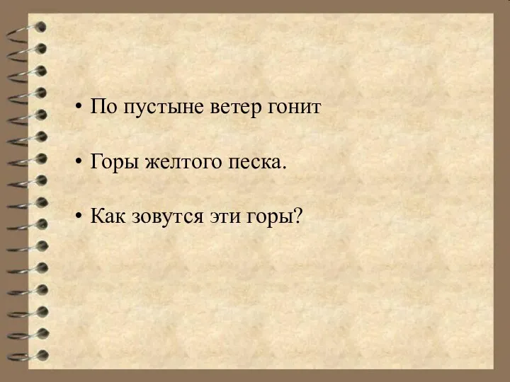 По пустыне ветер гонит Горы желтого песка. Как зовутся эти горы?