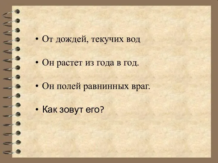 От дождей, текучих вод Он растет из года в год. Он