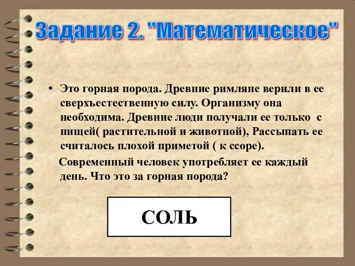 Это горная порода. Древние римляне верили в ее сверхъестественную силу. Организму