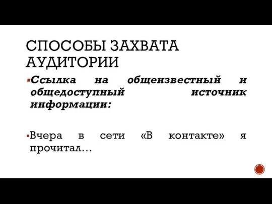 СПОСОБЫ ЗАХВАТА АУДИТОРИИ Ссылка на общеизвестный и общедоступный источник информации: Вчера