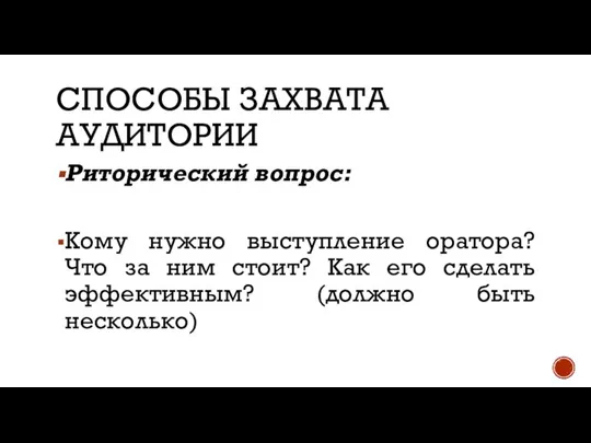 СПОСОБЫ ЗАХВАТА АУДИТОРИИ Риторический вопрос: Кому нужно выступление оратора? Что за