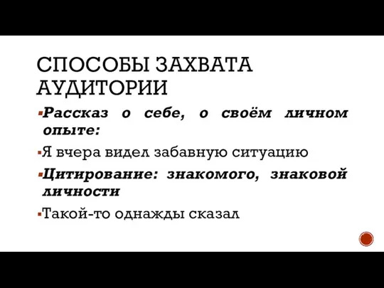 СПОСОБЫ ЗАХВАТА АУДИТОРИИ Рассказ о себе, о своём личном опыте: Я