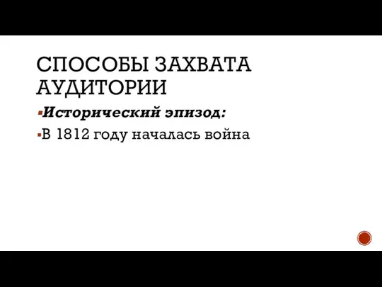 СПОСОБЫ ЗАХВАТА АУДИТОРИИ Исторический эпизод: В 1812 году началась война