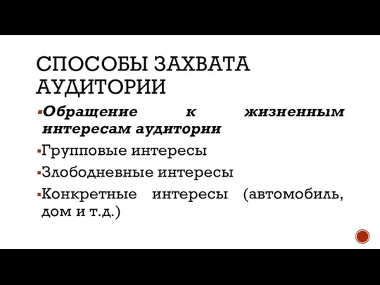 СПОСОБЫ ЗАХВАТА АУДИТОРИИ Обращение к жизненным интересам аудитории Групповые интересы Злободневные