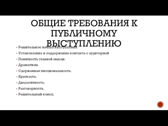 ОБЩИЕ ТРЕБОВАНИЯ К ПУБЛИЧНОМУ ВЫСТУПЛЕНИЮ Решительное начало выступления. Установление и поддержание