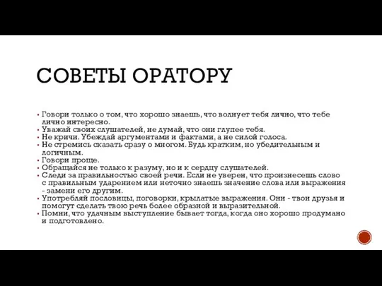 СОВЕТЫ ОРАТОРУ Говори только о том, что хорошо знаешь, что волнует