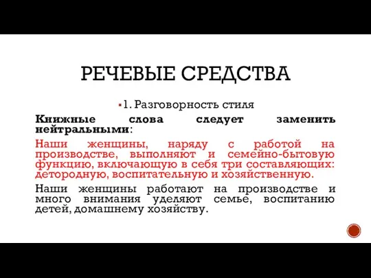 РЕЧЕВЫЕ СРЕДСТВА 1. Разговорность стиля Книжные слова следует заменить нейтральными: Наши