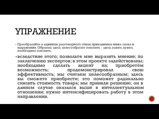 УПРАЖНЕНИЕ Преобразуйте в единицы разговорного стиля приводимые ниже слова и выражения.