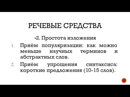 РЕЧЕВЫЕ СРЕДСТВА 2. Простота изложения Приём популяризации: как можно меньше научных