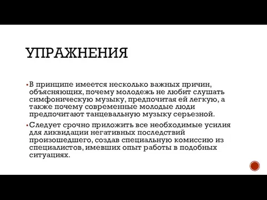 УПРАЖНЕНИЯ В принципе имеется несколько важных причин, объясняющих, почему молодежь не