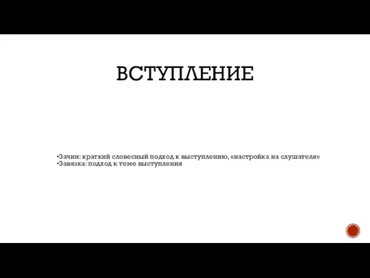 ВСТУПЛЕНИЕ Зачин: краткий словесный подход к выступлению, «настройка на слушателя» Завязка: подход к теме выступления