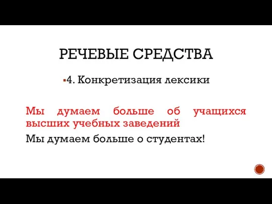 РЕЧЕВЫЕ СРЕДСТВА 4. Конкретизация лексики Мы думаем больше об учащихся высших