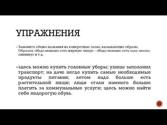 УПРАЖНЕНИЯ Замените общие названия на конкретные слова, вызывающие образы. Образец: «Надо