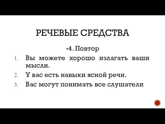 РЕЧЕВЫЕ СРЕДСТВА 4. Повтор Вы можете хорошо излагать ваши мысли. У