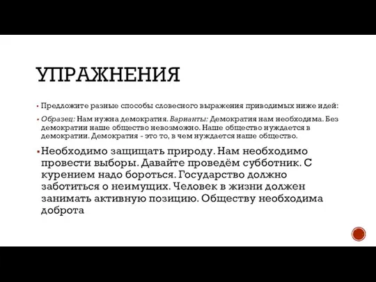 УПРАЖНЕНИЯ Предложите разные способы словесного выражения приводимых ниже идей: Образец: Нам