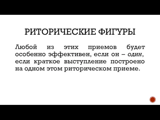 РИТОРИЧЕСКИЕ ФИГУРЫ Любой из этих приемов будет особенно эффективен, если он