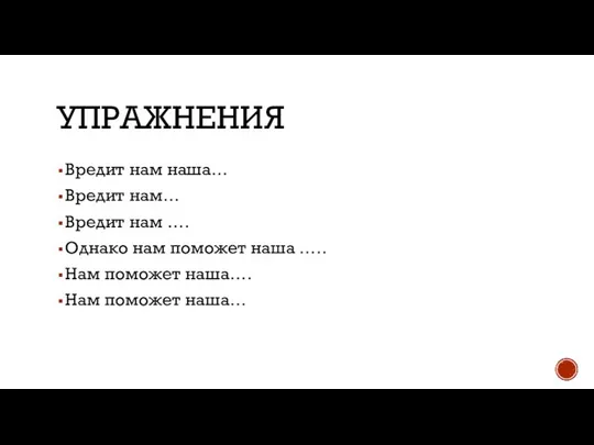 УПРАЖНЕНИЯ Вредит нам наша… Вредит нам… Вредит нам …. Однако нам