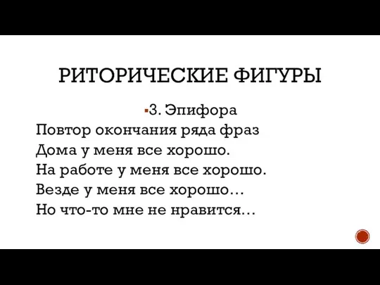 РИТОРИЧЕСКИЕ ФИГУРЫ 3. Эпифора Повтор окончания ряда фраз Дома у меня