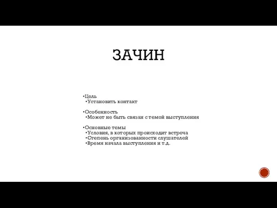 ЗАЧИН Цель Установить контакт Особенность Может не быть связан с темой