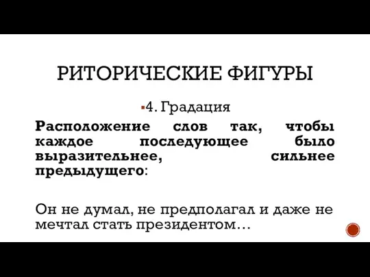 РИТОРИЧЕСКИЕ ФИГУРЫ 4. Градация Расположение слов так, чтобы каждое последующее было