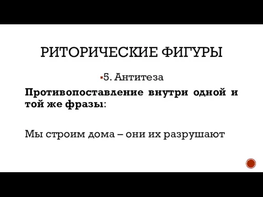 РИТОРИЧЕСКИЕ ФИГУРЫ 5. Антитеза Противопоставление внутри одной и той же фразы: