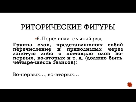 РИТОРИЧЕСКИЕ ФИГУРЫ 6. Перечислительный ряд Группа слов, представляющих собой перечисление и