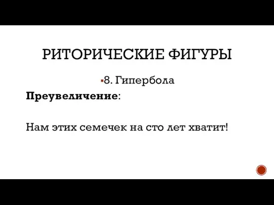 РИТОРИЧЕСКИЕ ФИГУРЫ 8. Гипербола Преувеличение: Нам этих семечек на сто лет хватит!