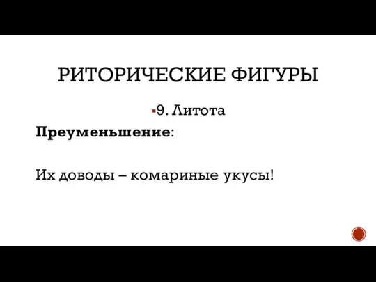 РИТОРИЧЕСКИЕ ФИГУРЫ 9. Литота Преуменьшение: Их доводы – комариные укусы!