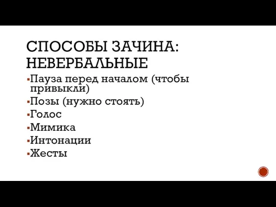 СПОСОБЫ ЗАЧИНА: НЕВЕРБАЛЬНЫЕ Пауза перед началом (чтобы привыкли) Позы (нужно стоять) Голос Мимика Интонации Жесты