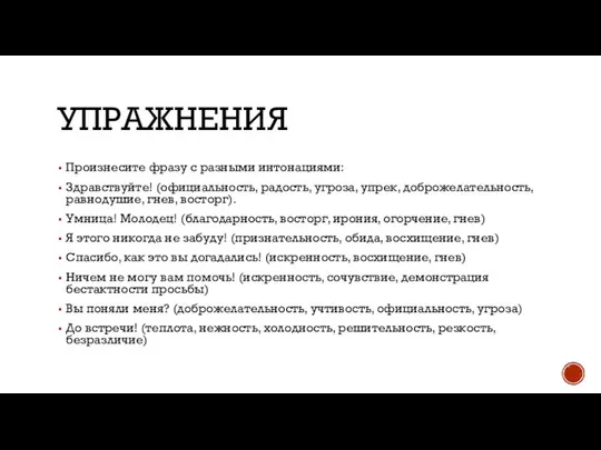 УПРАЖНЕНИЯ Произнесите фразу с разными интонациями: Здравствуйте! (официальность, радость, угроза, упрек,