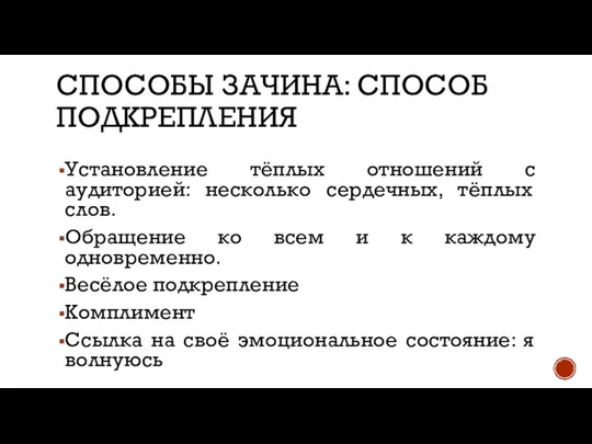 СПОСОБЫ ЗАЧИНА: СПОСОБ ПОДКРЕПЛЕНИЯ Установление тёплых отношений с аудиторией: несколько сердечных,