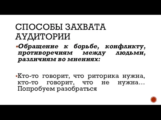 СПОСОБЫ ЗАХВАТА АУДИТОРИИ Обращение к борьбе, конфликту, противоречиям между людьми, различиям