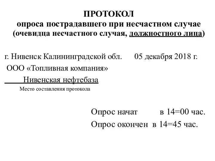 ПРОТОКОЛ опроса пострадавшего при несчастном случае (очевидца несчастного случая, должностного лица)