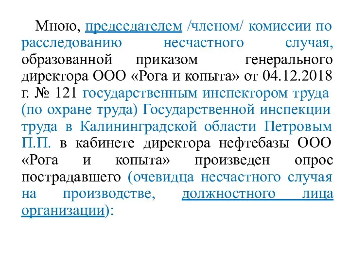 Мною, председателем /членом/ комиссии по расследованию несчастного случая, образованной приказом генерального