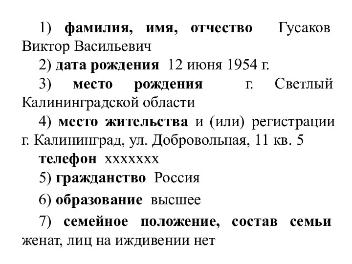 1) фамилия, имя, отчество Гусаков Виктор Васильевич 2) дата рождения 12