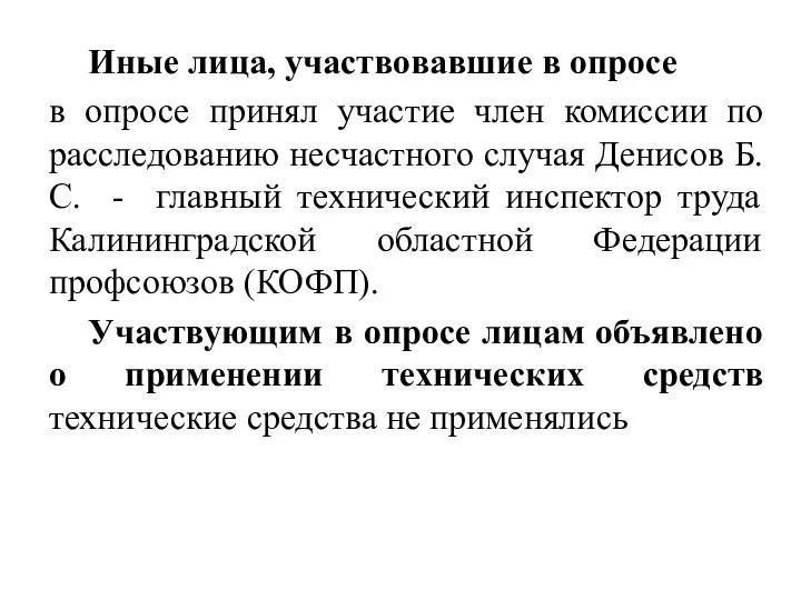 Иные лица, участвовавшие в опросе в опросе принял участие член комиссии