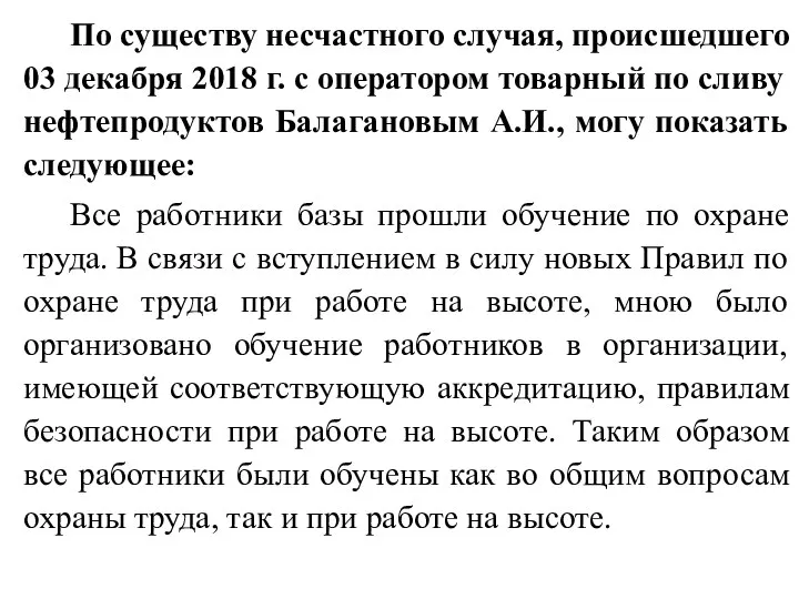 По существу несчастного случая, происшедшего 03 декабря 2018 г. с оператором