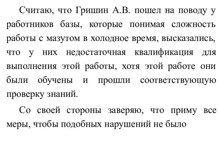 Считаю, что Гришин А.В. пошел на поводу у работников базы, которые