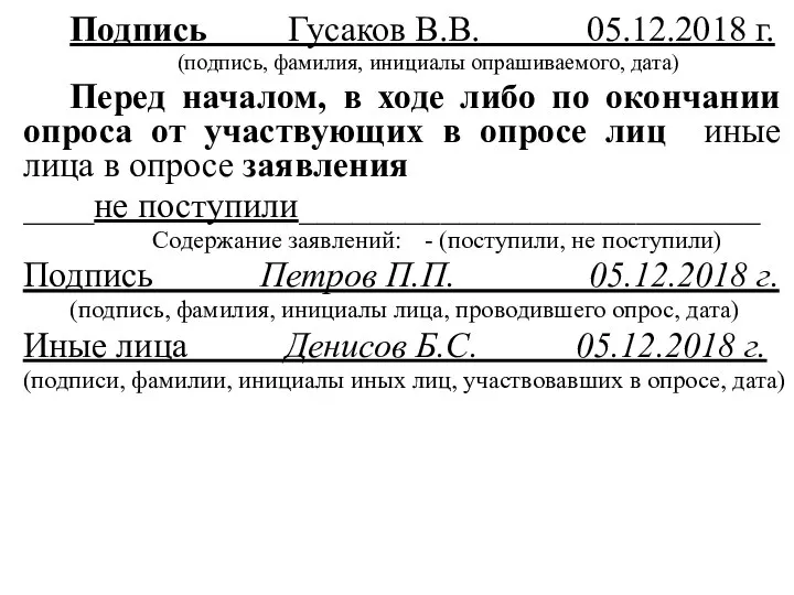 Подпись Гусаков В.В. 05.12.2018 г. (подпись, фамилия, инициалы опрашиваемого, дата) Перед