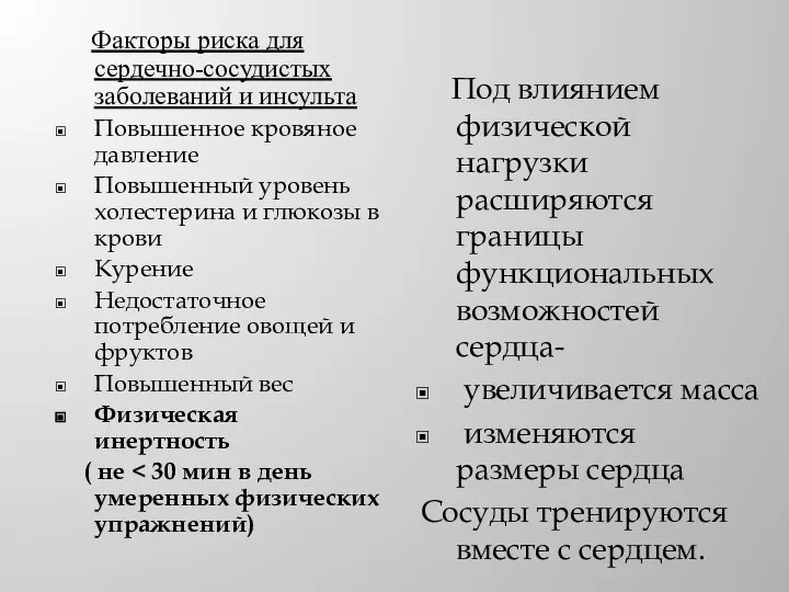 Факторы риска для сердечно-сосудистых заболеваний и инсульта Повышенное кровяное давление Повышенный