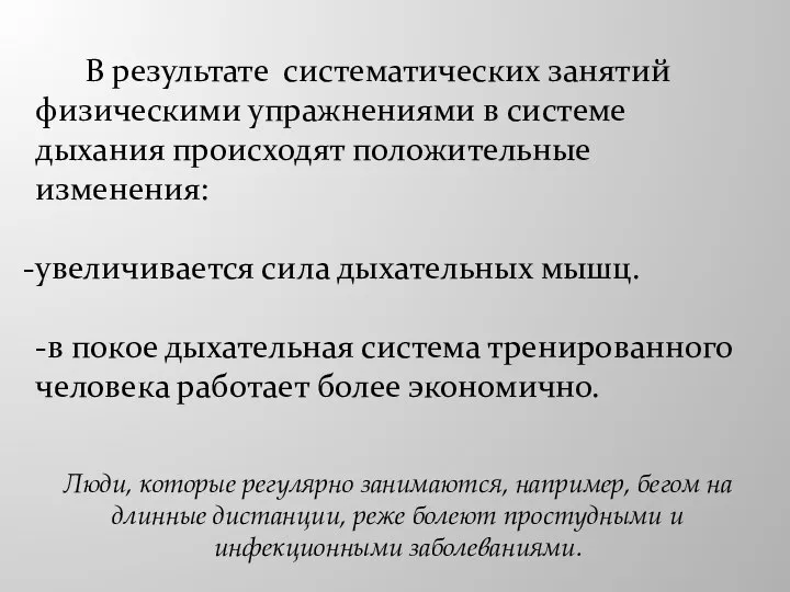 В результате систематических занятий физическими упражнениями в системе дыхания происходят положительные