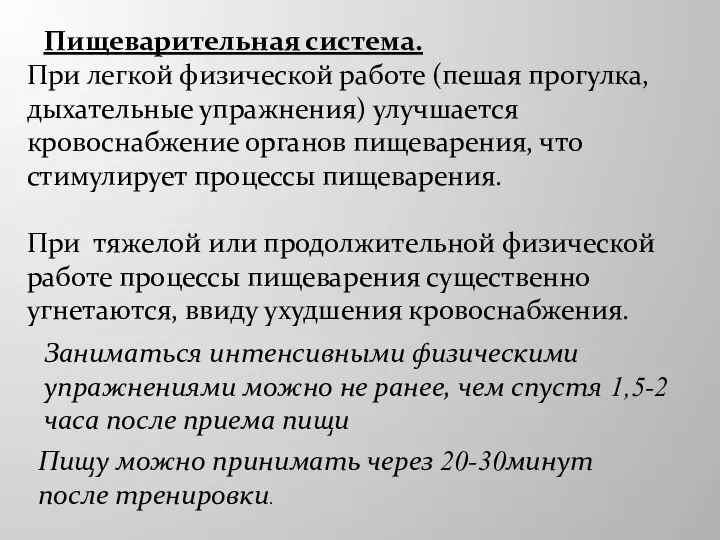 При легкой физической работе (пешая прогулка, дыхательные упражнения) улучшается кровоснабжение органов