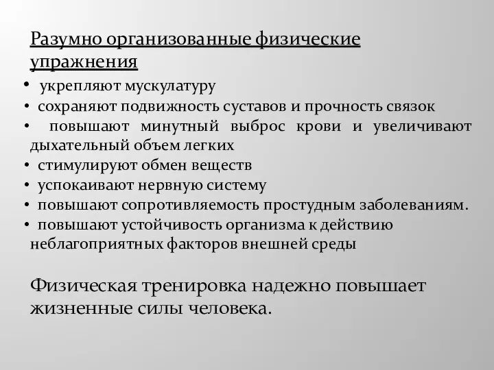 Разумно организованные физические упражнения укрепляют мускулатуру сохраняют подвижность суставов и прочность