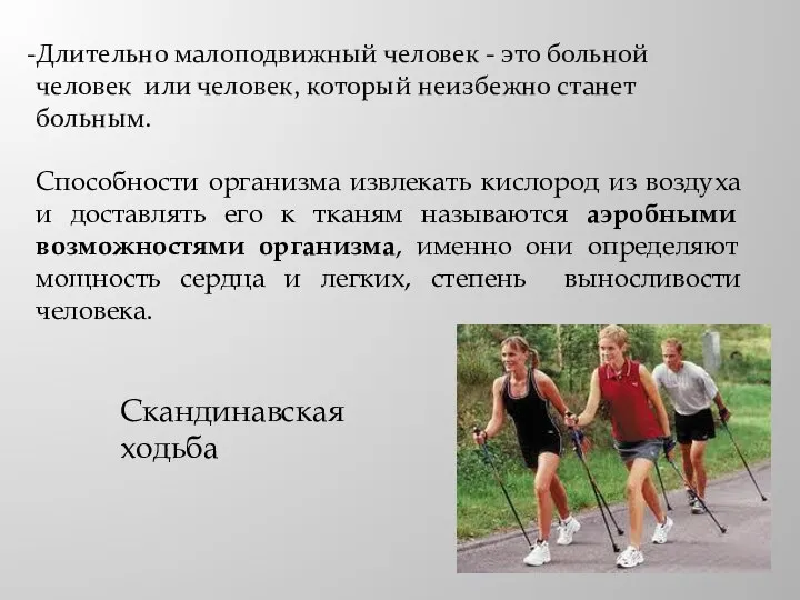 Длительно малоподвижный человек - это больной человек или человек, который неизбежно