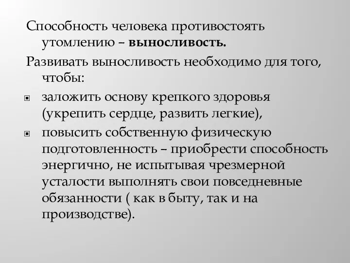 Способность человека противостоять утомлению – выносливость. Развивать выносливость необходимо для того,