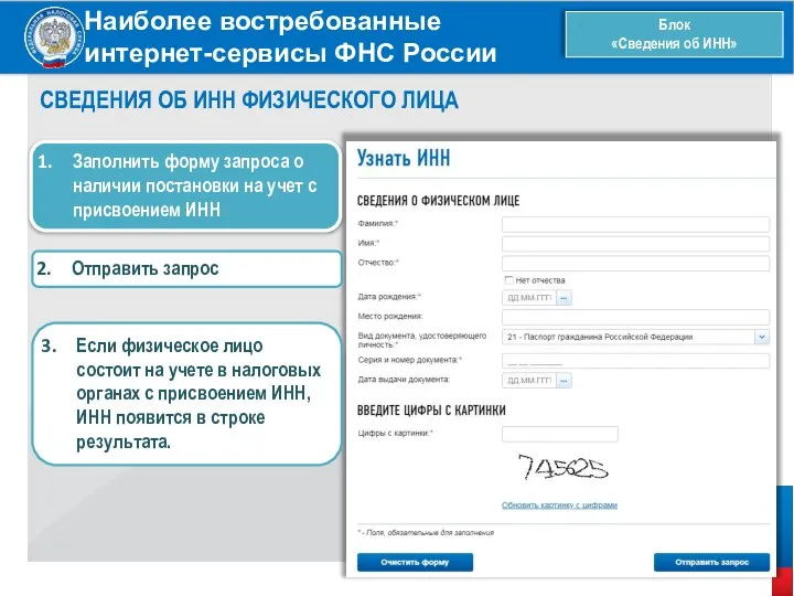 Наиболее востребованные интернет-сервисы ФНС России Блок «Сведения об ИНН» СВЕДЕНИЯ ОБ