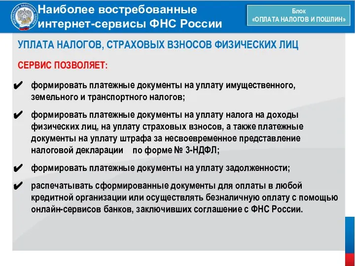 Наиболее востребованные интернет-сервисы ФНС России Блок «ОПЛАТА НАЛОГОВ И ПОШЛИН» УПЛАТА